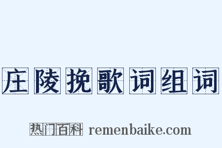 庄陵挽歌词组词是什么意思的图片